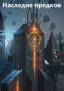 Обложка книги Наследие предков