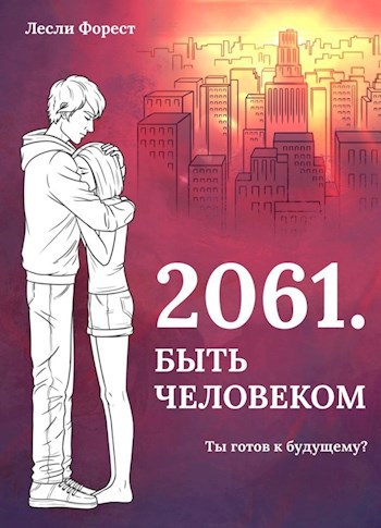 Обложка книги 2061. Быть человеком