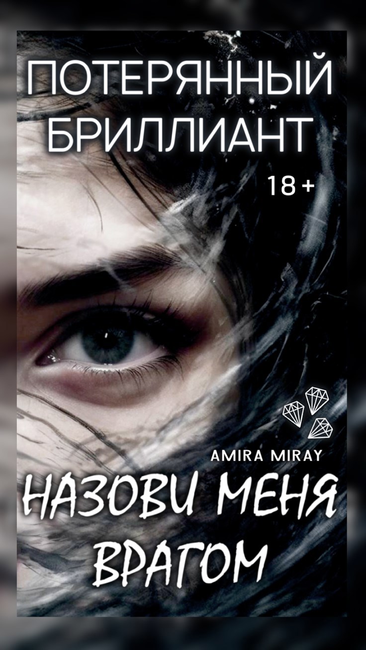 Обложка книги 18+ | Потерянный бриллиант. Назови меня врагом