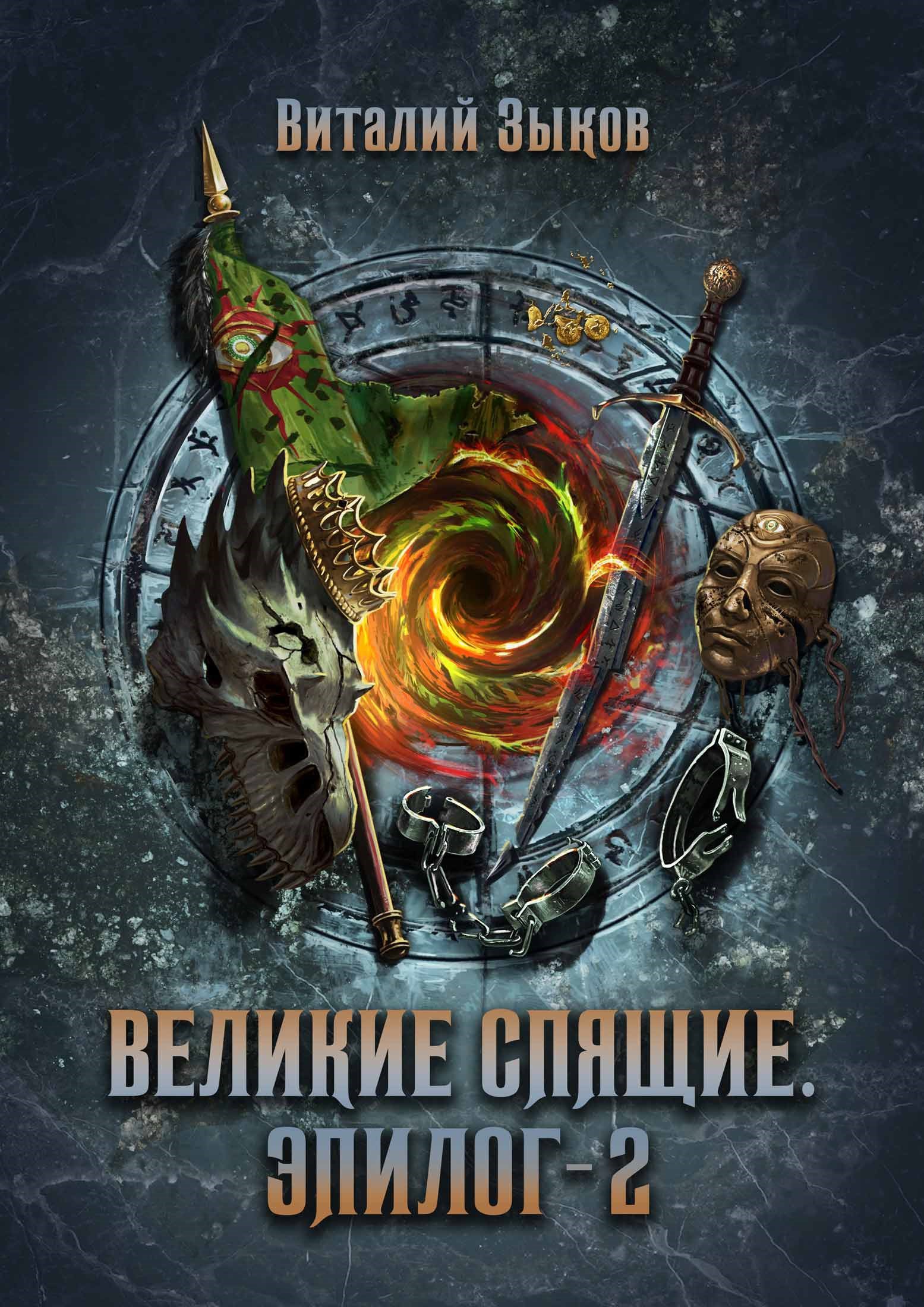 Обложка книги Великие Спящие. Эпилог - 2 (Безымянный раб — 10)