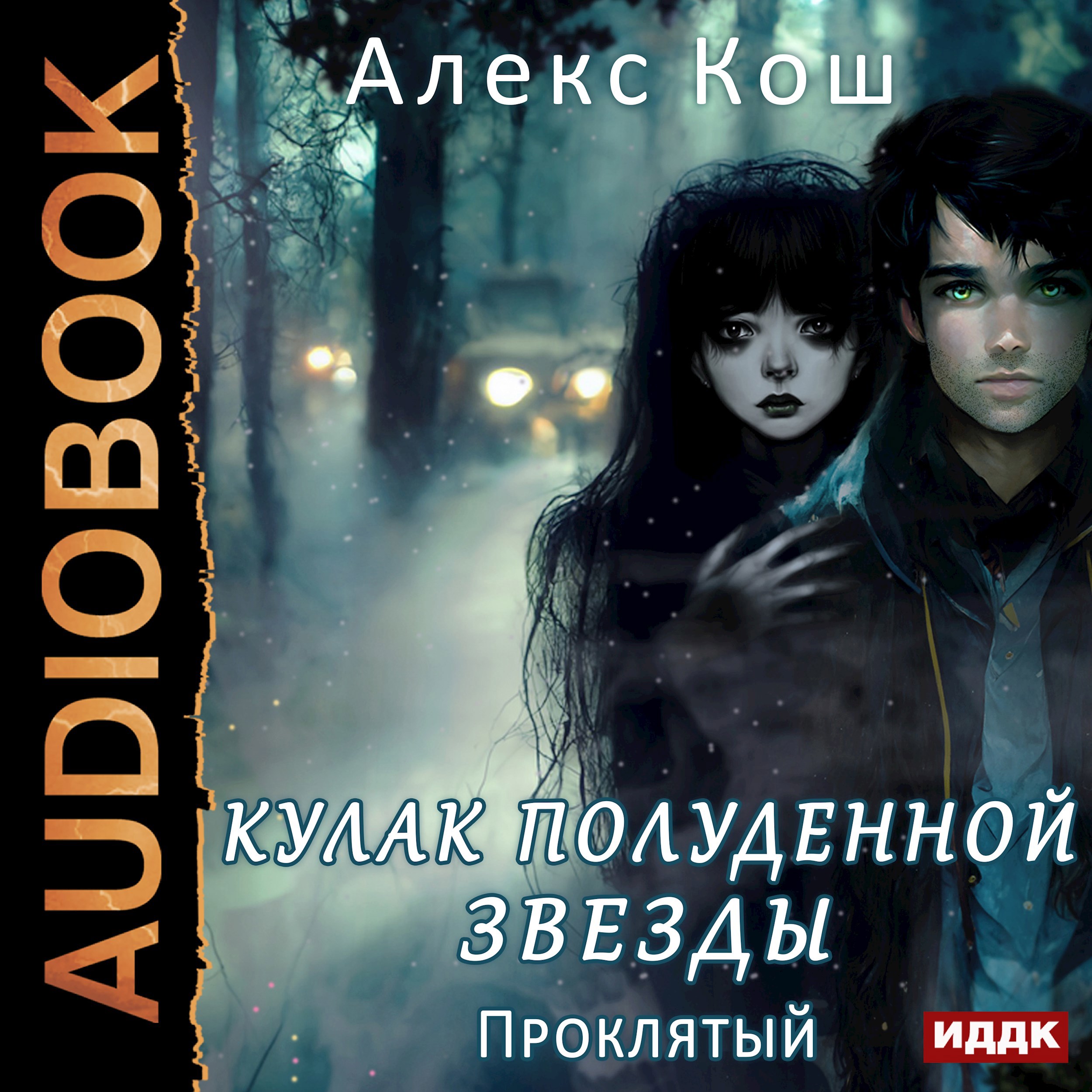 Обложка книги Мистик lll. Проклятый