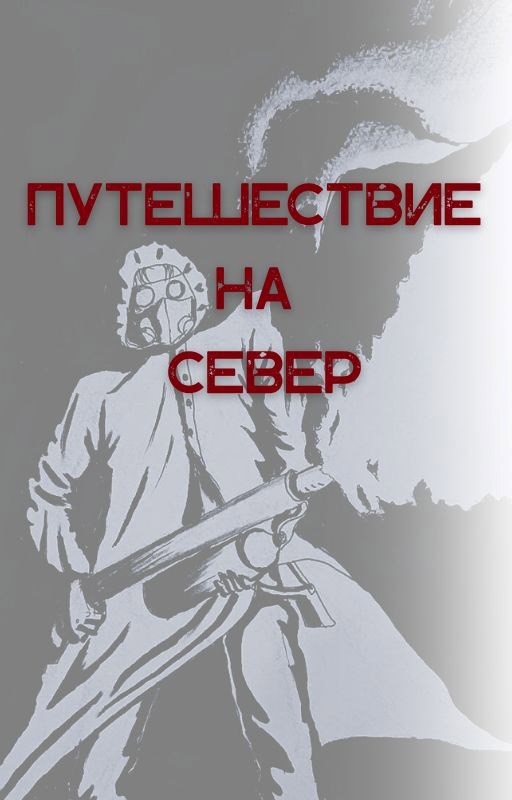Обложка книги Путешествие на Север