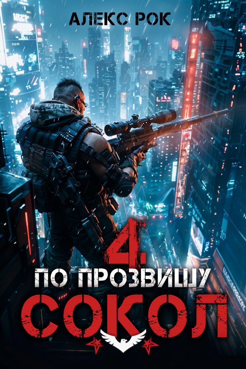 Обложка книги По прозвищу "Сокол" (Том 4)