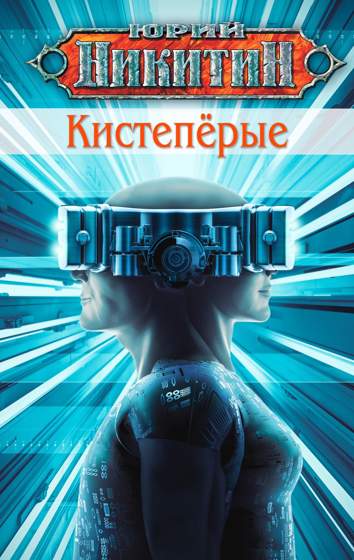 Обложка книги Кистепёрые
