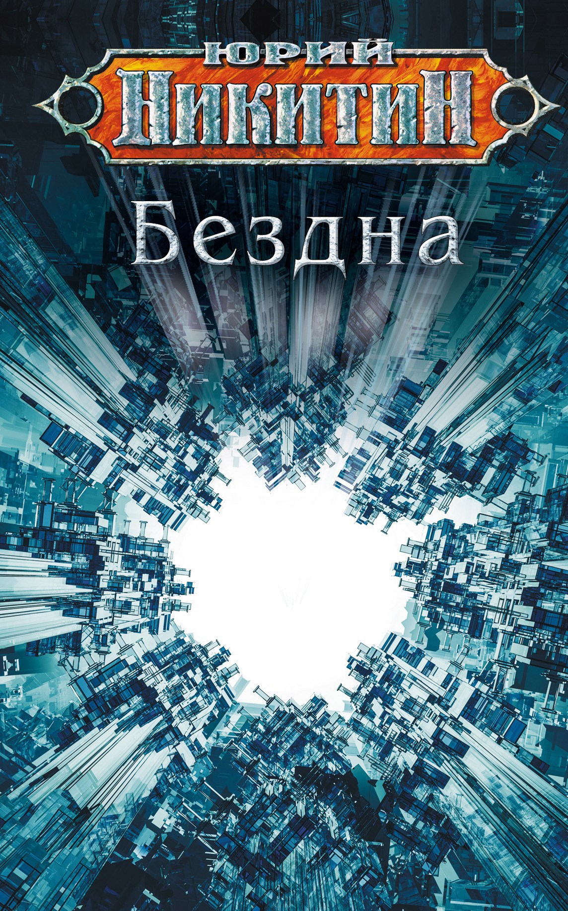 Обложка книги Бездна