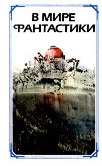Обложка книги Знаем ли мы американскую фантастику?
