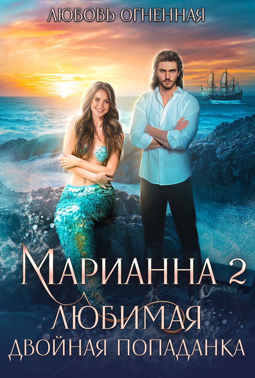 Обложка книги Марианна 2. Любимая двойная попаданка