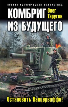 Обложка книги Комбриг