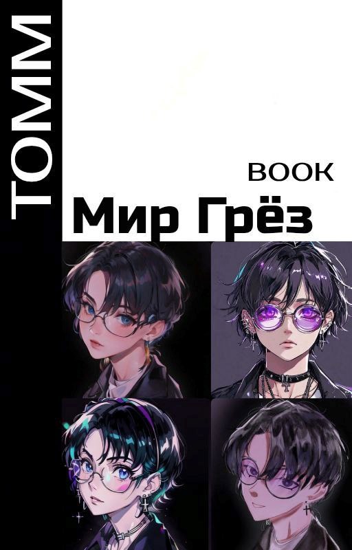 Обложка книги Мир Грёз