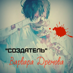 Обложка книги Создатель