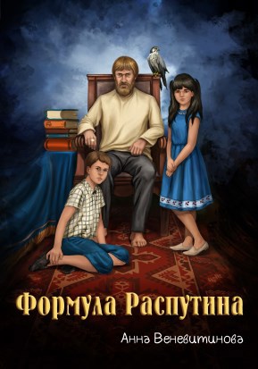 Обложка книги Формула Распутина
