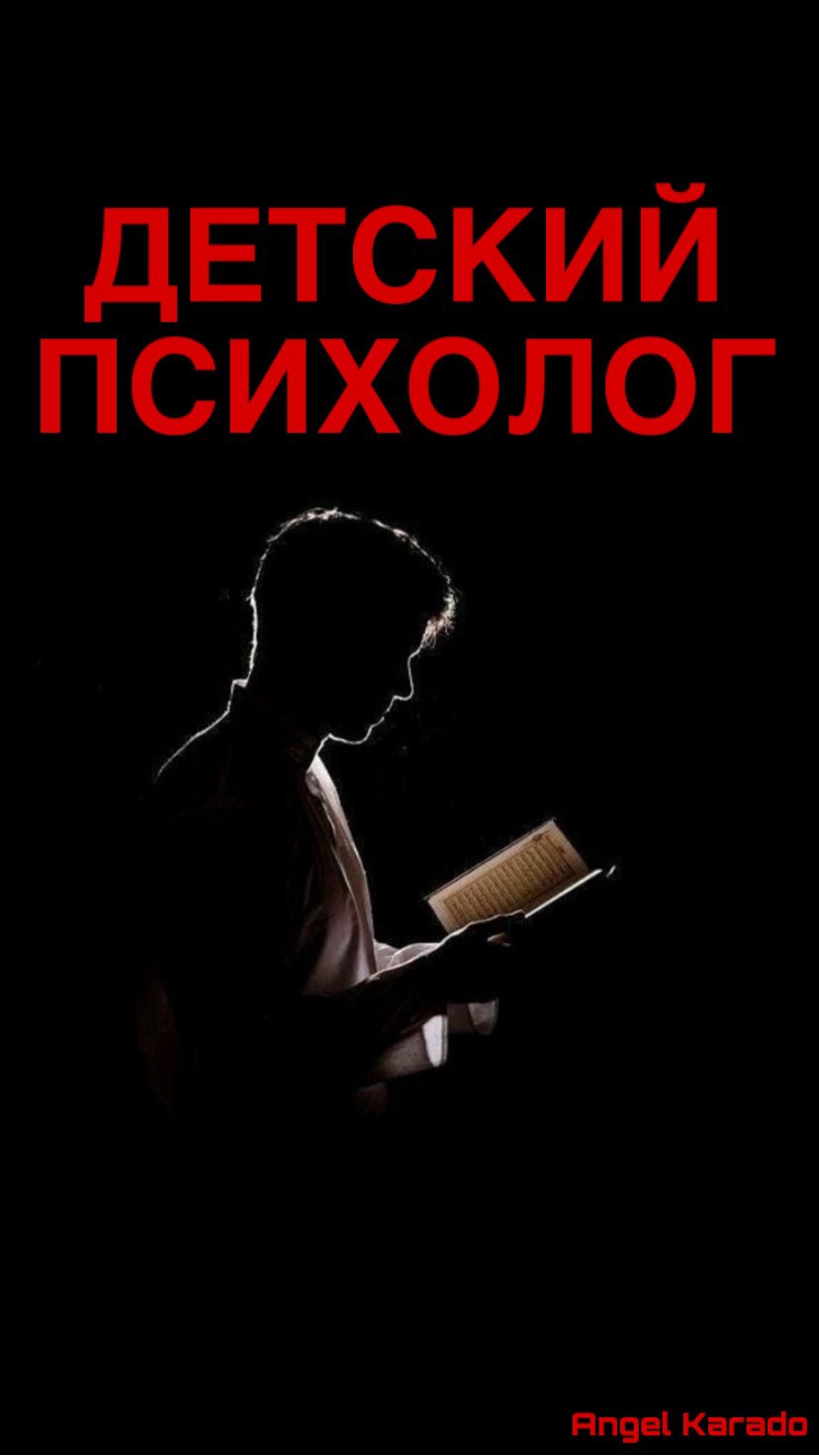 Обложка книги Детский психолог