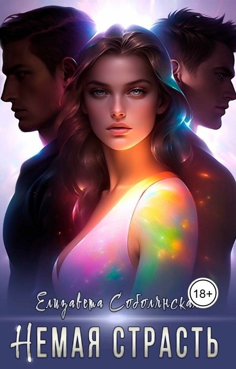 Обложка книги Немая страсть