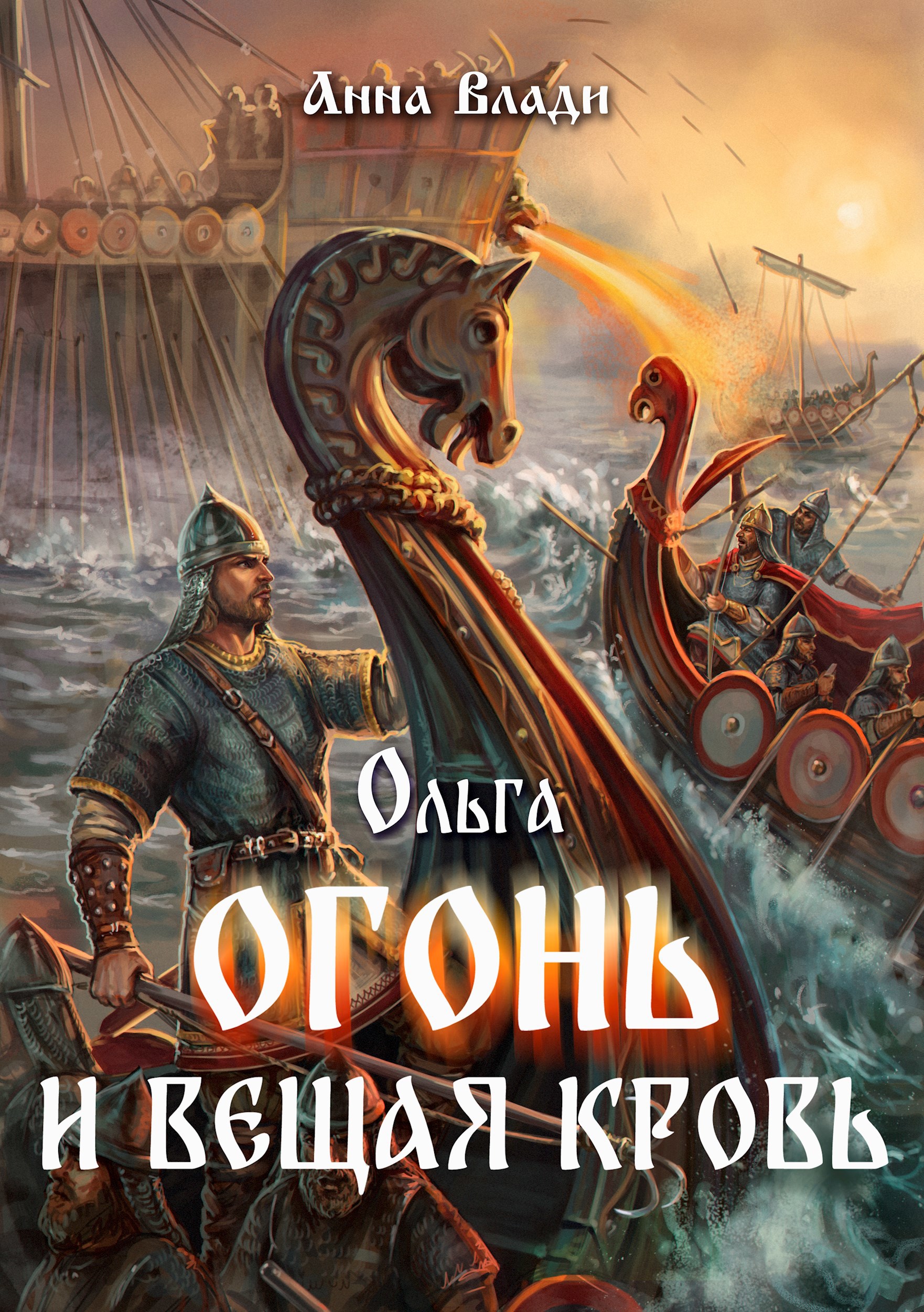 Обложка книги Ольга. Огонь и вещая кровь