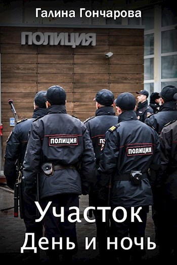 Обложка книги Участок. День и ночь.