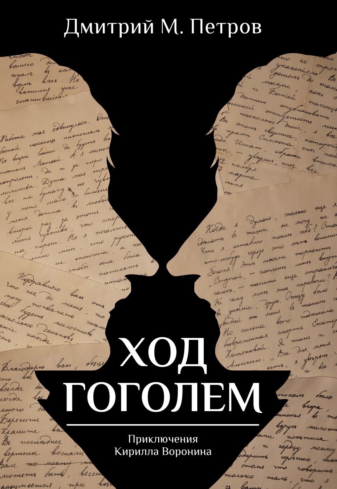 Обложка книги ХОД ГОГОЛЕМ