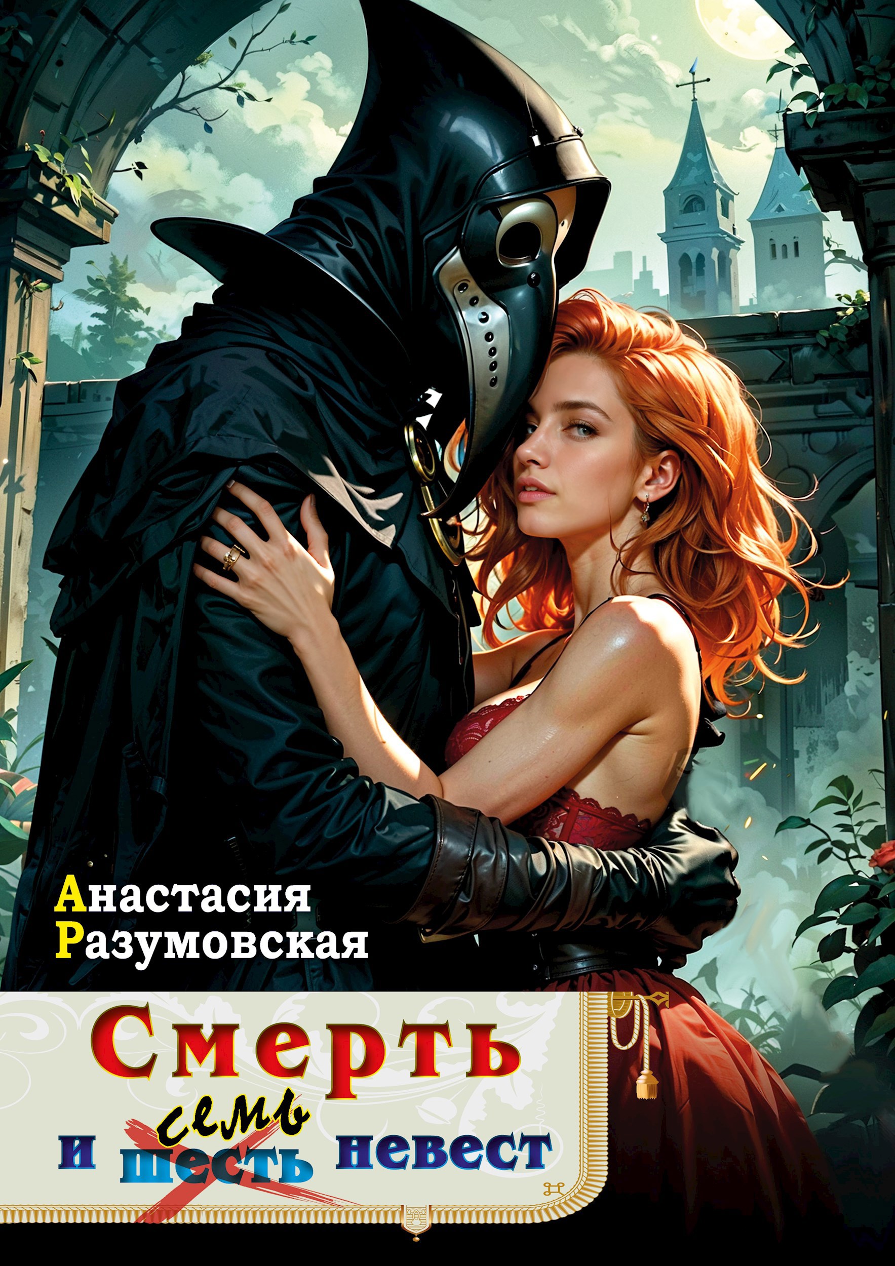 Обложка книги Смерть и семь невест. Том I