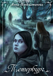Обложка книги Петербург