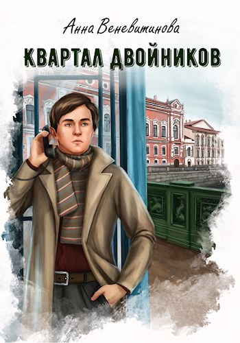 Обложка книги Квартал двойников