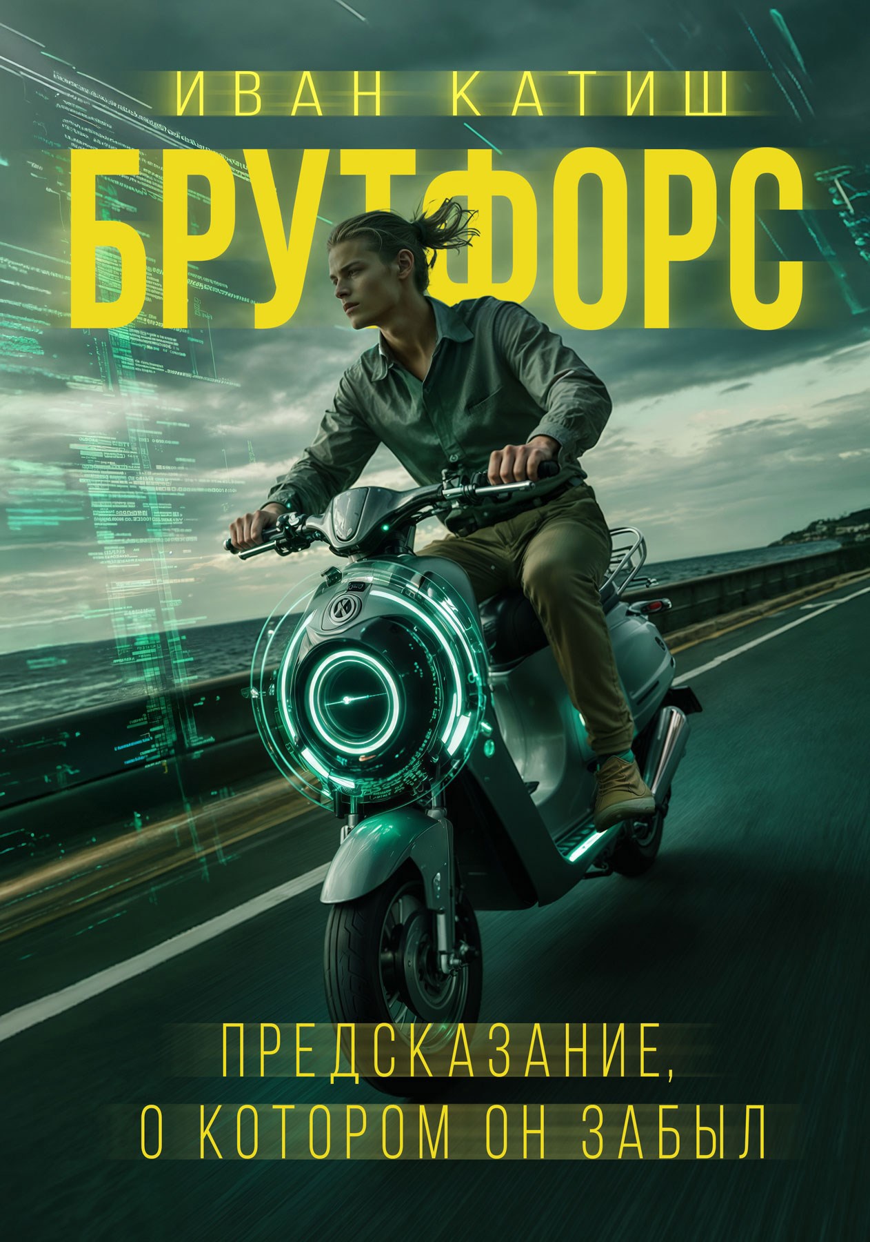 Обложка книги Предсказание, о котором он забыл