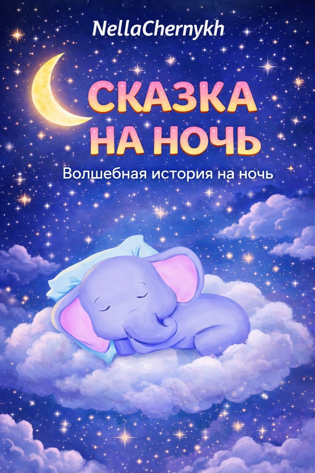 Обложка книги Знакомство с феечкой