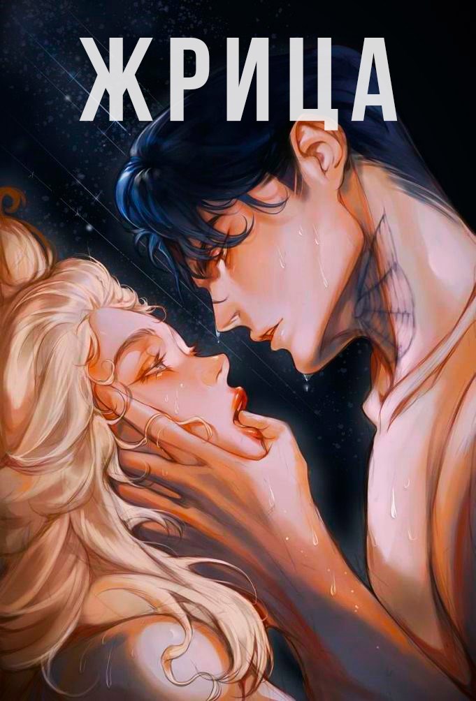 Обложка книги Жрица