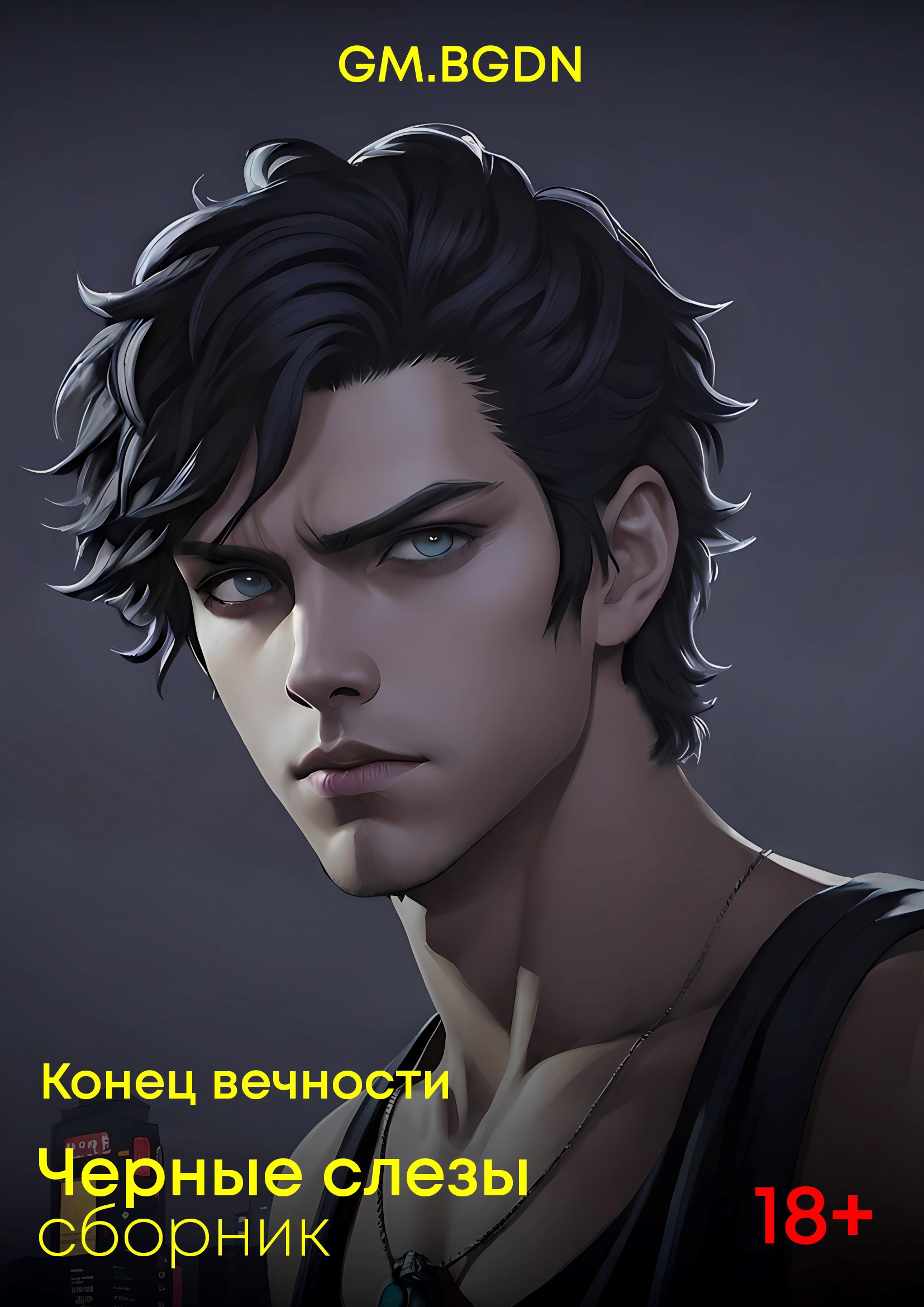 Обложка книги Черные слезы (сборник)
