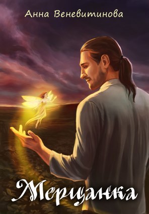 Обложка книги Мерцанка
