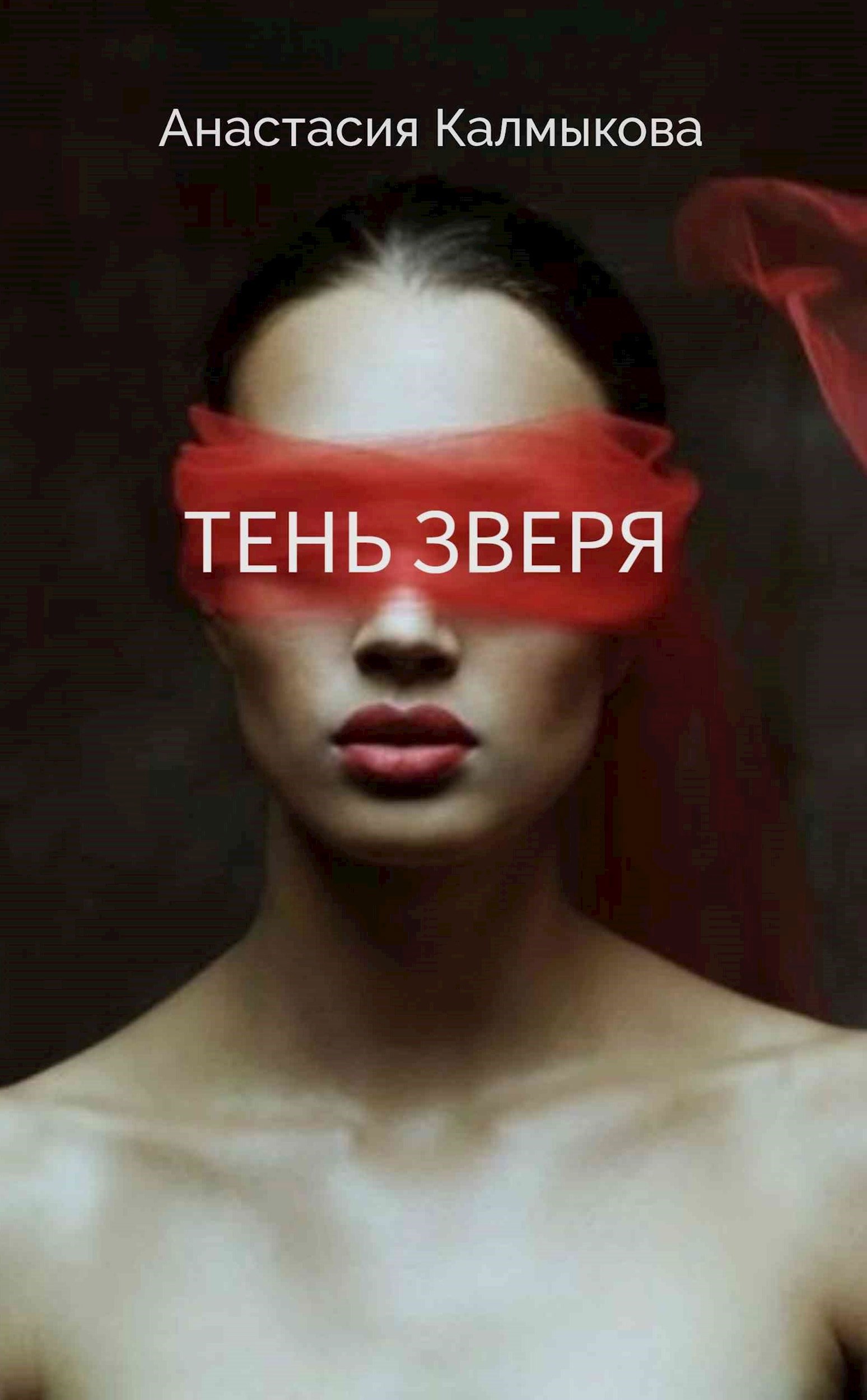 Обложка книги Тень зверя