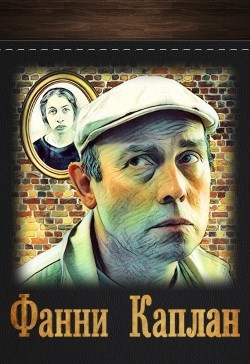 Обложка книги Фанни Каплан