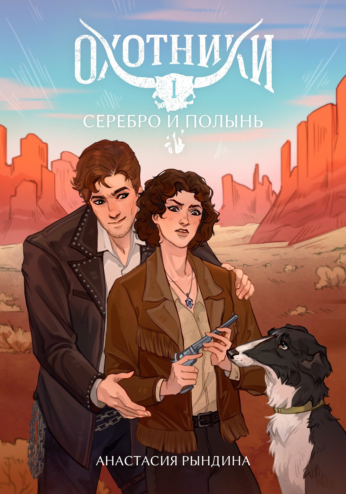 Обложка книги Охотники. Серебро и полынь