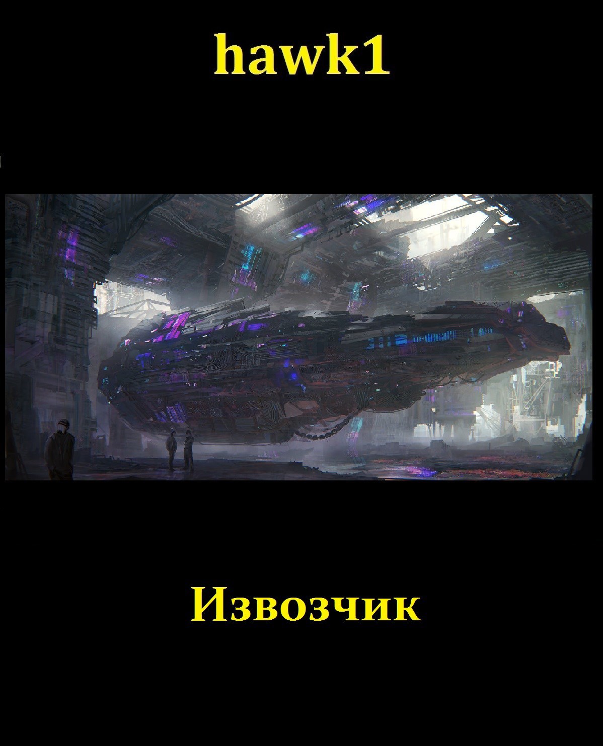Обложка книги Извозчик