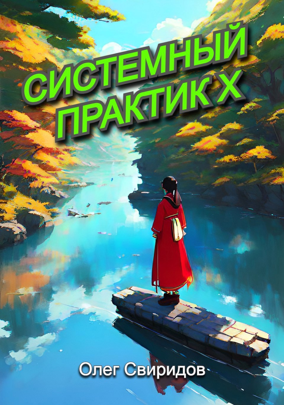 Обложка книги Системный практик X
