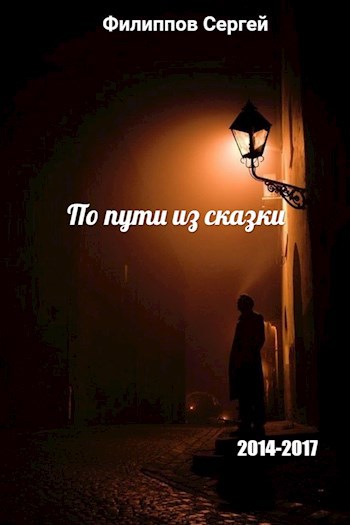 Обложка книги По пути из сказки