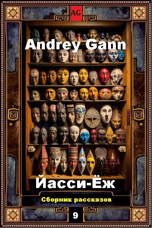 Обложка книги Йасси-Ёж