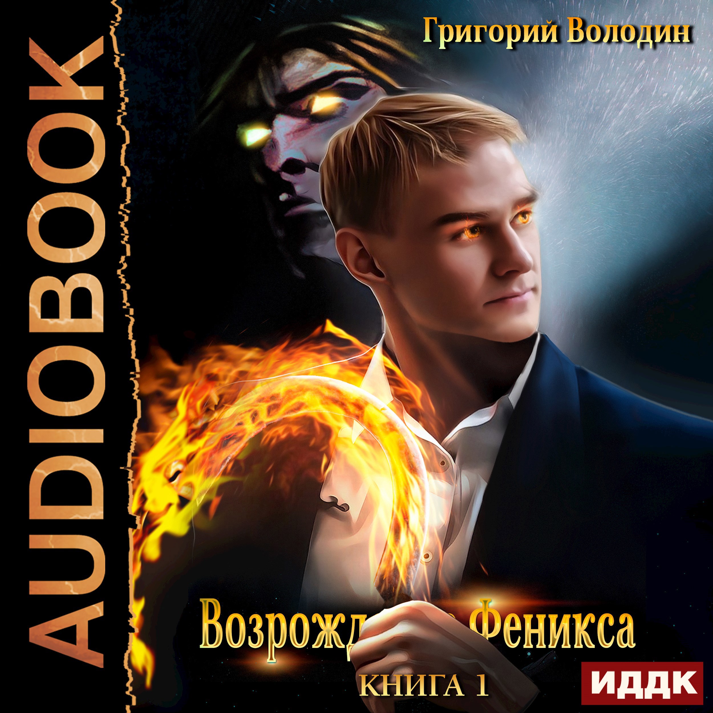 Обложка книги Возрождение Феникса. Том 1