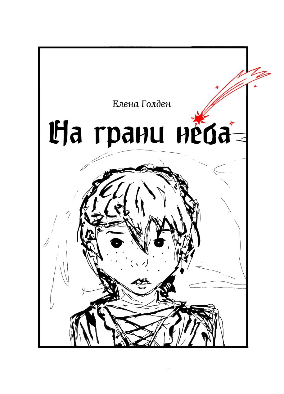 Обложка книги На грани неба