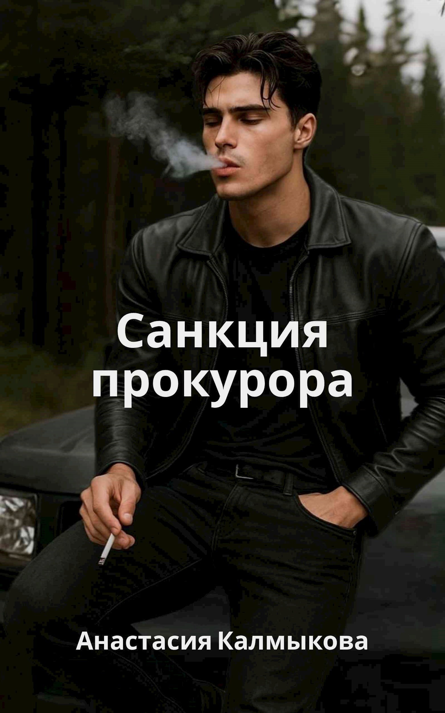 Обложка книги Санкция прокурора
