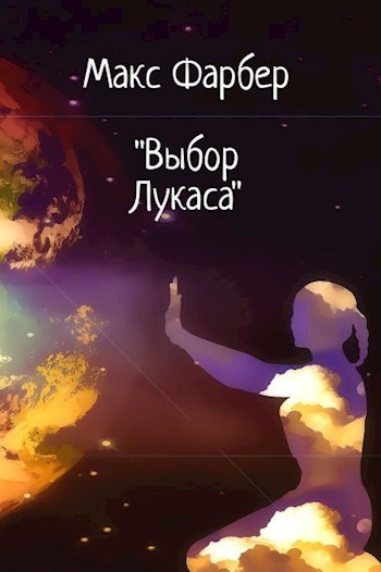Обложка книги Выбор Лукаса