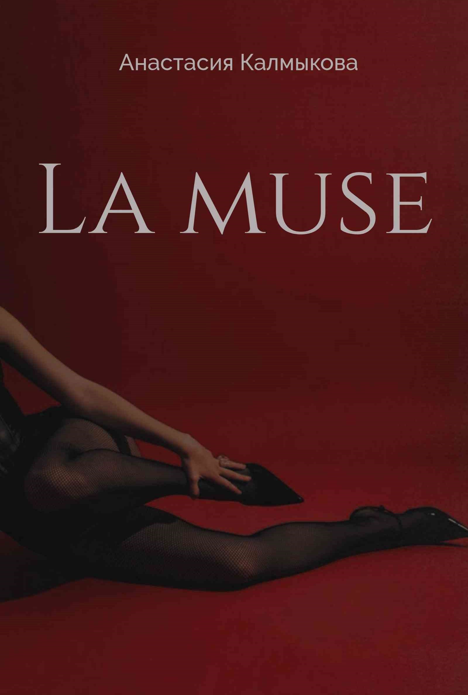 Обложка книги La muse
