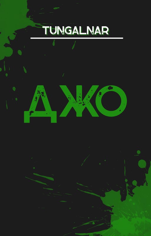 Обложка книги Джо