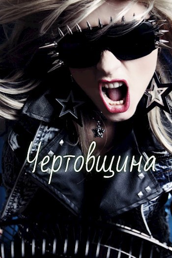 Обложка книги Чертовщина