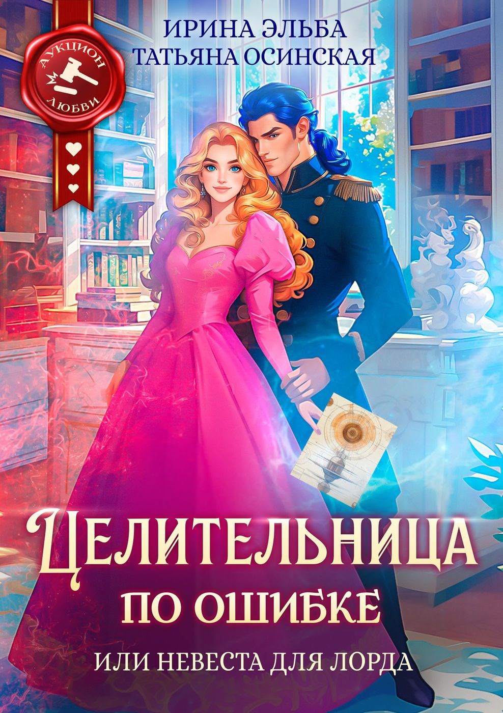 Обложка книги Целительница по ошибке, или Невеста для лорда