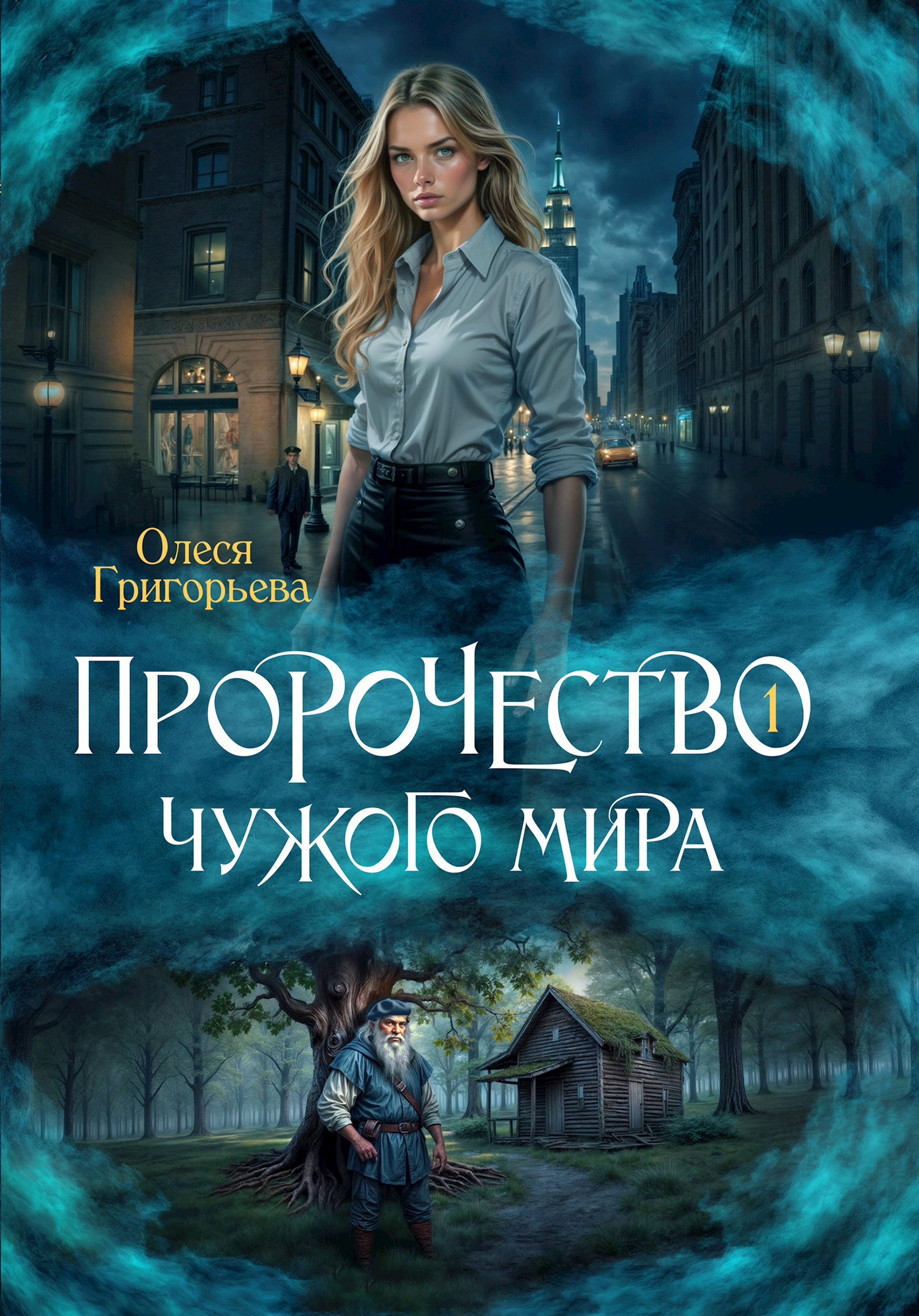 Обложка книги Пророчество чужого мира. Книга 1