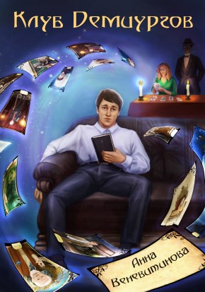 Обложка книги Клуб Демиургов