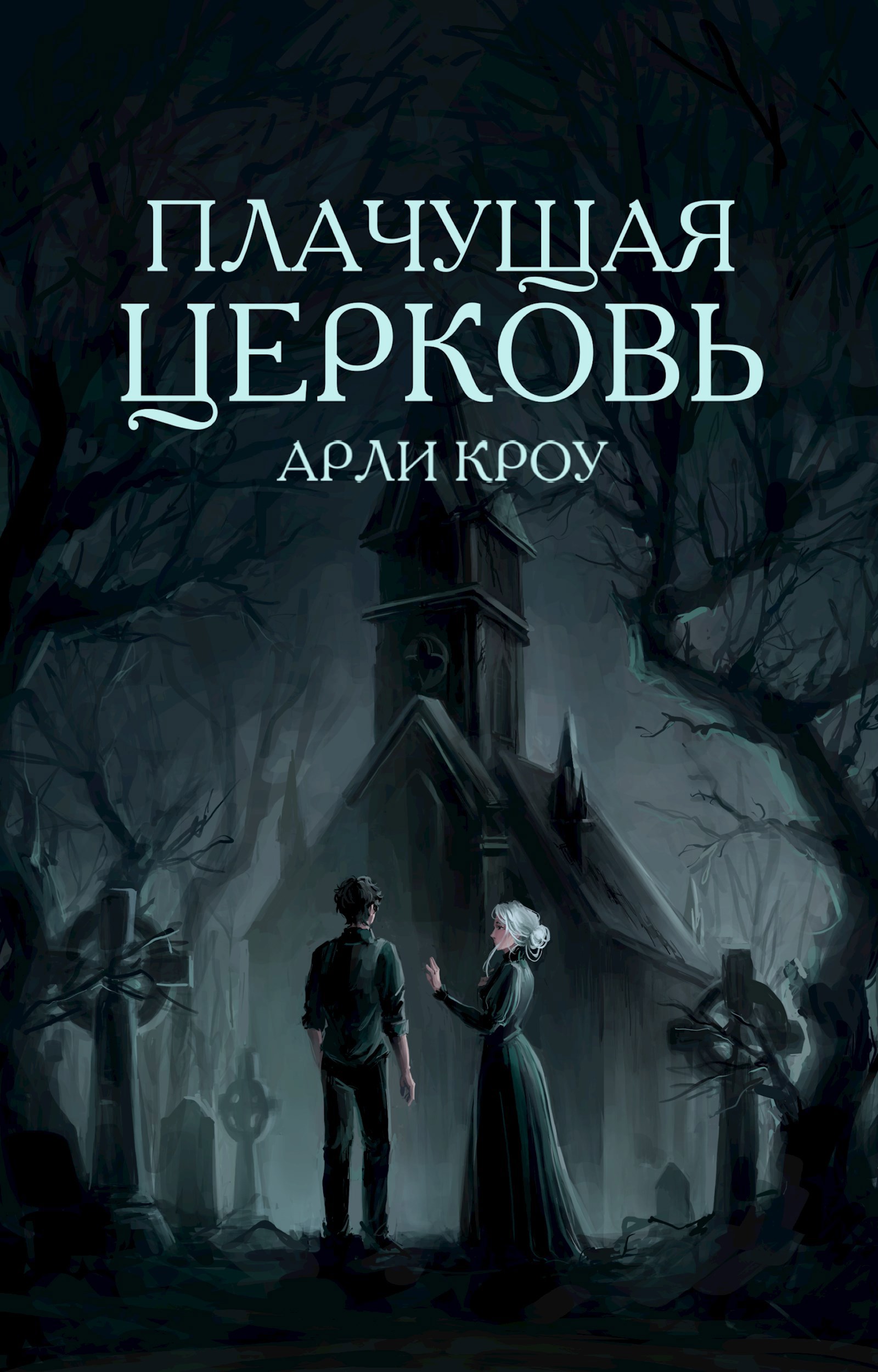 Обложка книги Плачущая Церковь