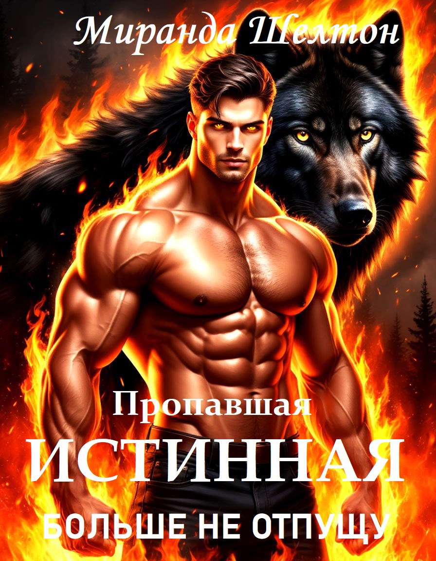 Обложка книги Пропавшая истинная. Больше не отпущу