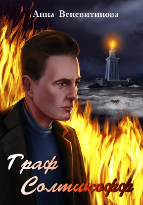 Обложка книги Граф Солтикофф
