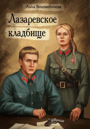 Обложка книги Лазаревское кладбище