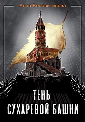 Обложка книги Тень Сухаревой башни